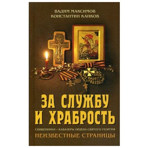 Максимов Вадим Юрьевич "За службу и храбрость. Священники - кавалеры ордена Святого Георгия. Неизвестные страницы"