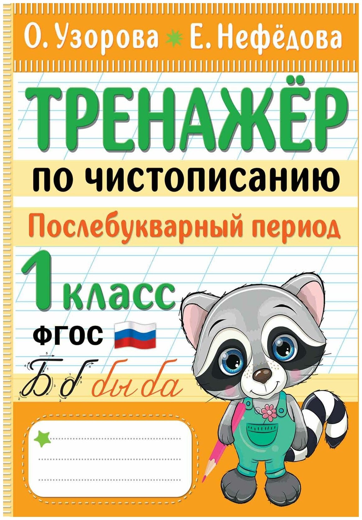 Тренажер по чистописанию. Послебукварный период. 1 класс Узорова О. В.