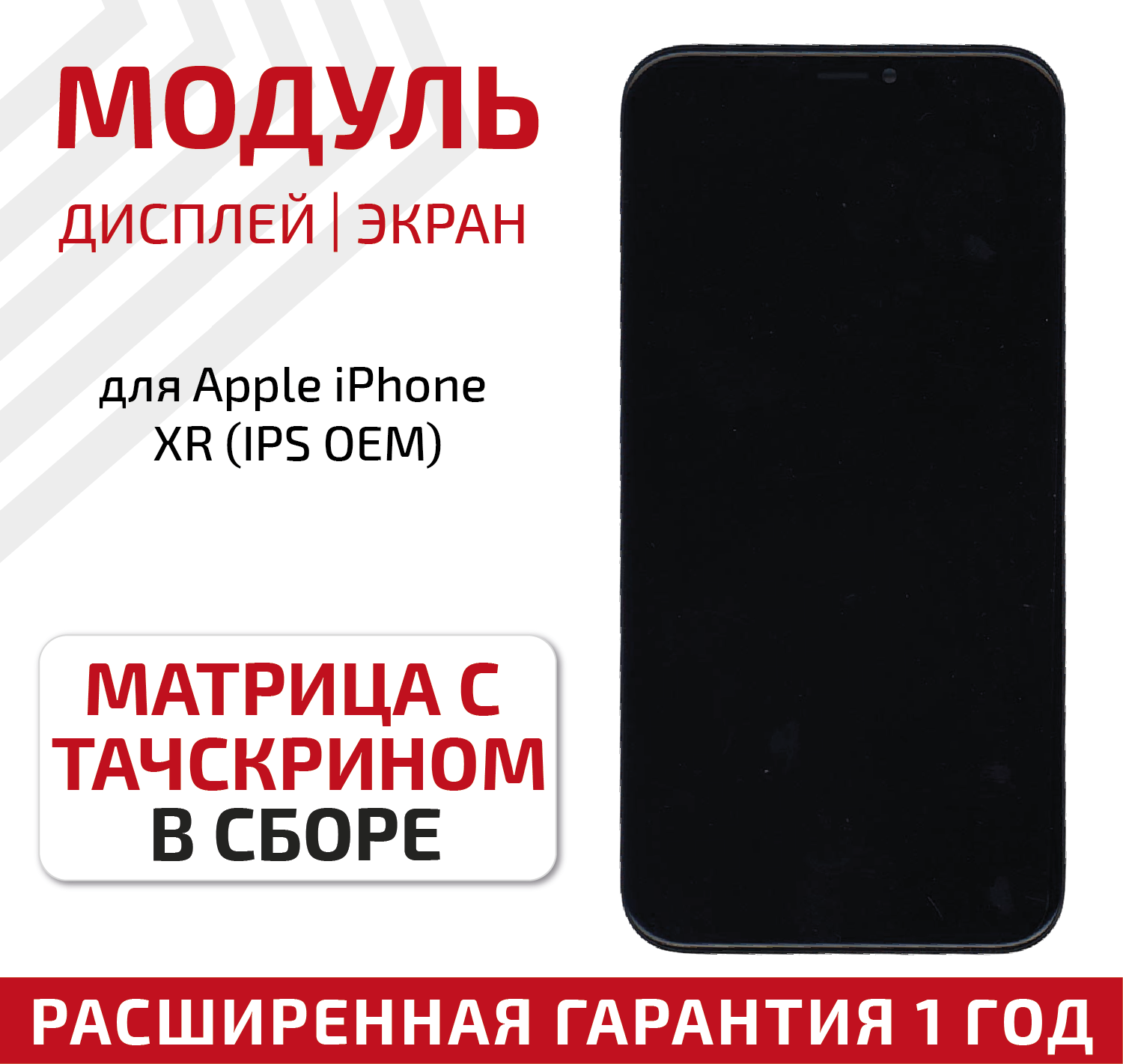 Дисплей (экран, модуль) для телефона Apple iPhone XR (IPS) с тачскрином в сборе, 6.1 дюйма, черный