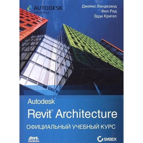 Autodesk Revit Architecture. Начальный курс. Официальный учебный курс