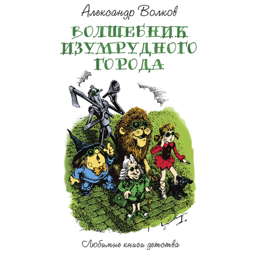 фото Волков а.м. "любимые книги детства. волшебник изумрудного города" рипол классик