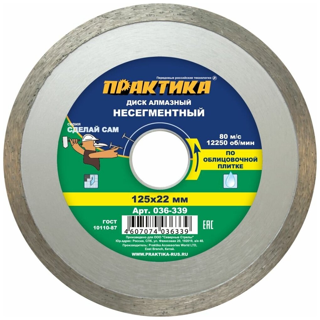 Диск алмазный несегментный ПРАКТИКА "Сделай Сам" 125 х 22 мм (036-339)