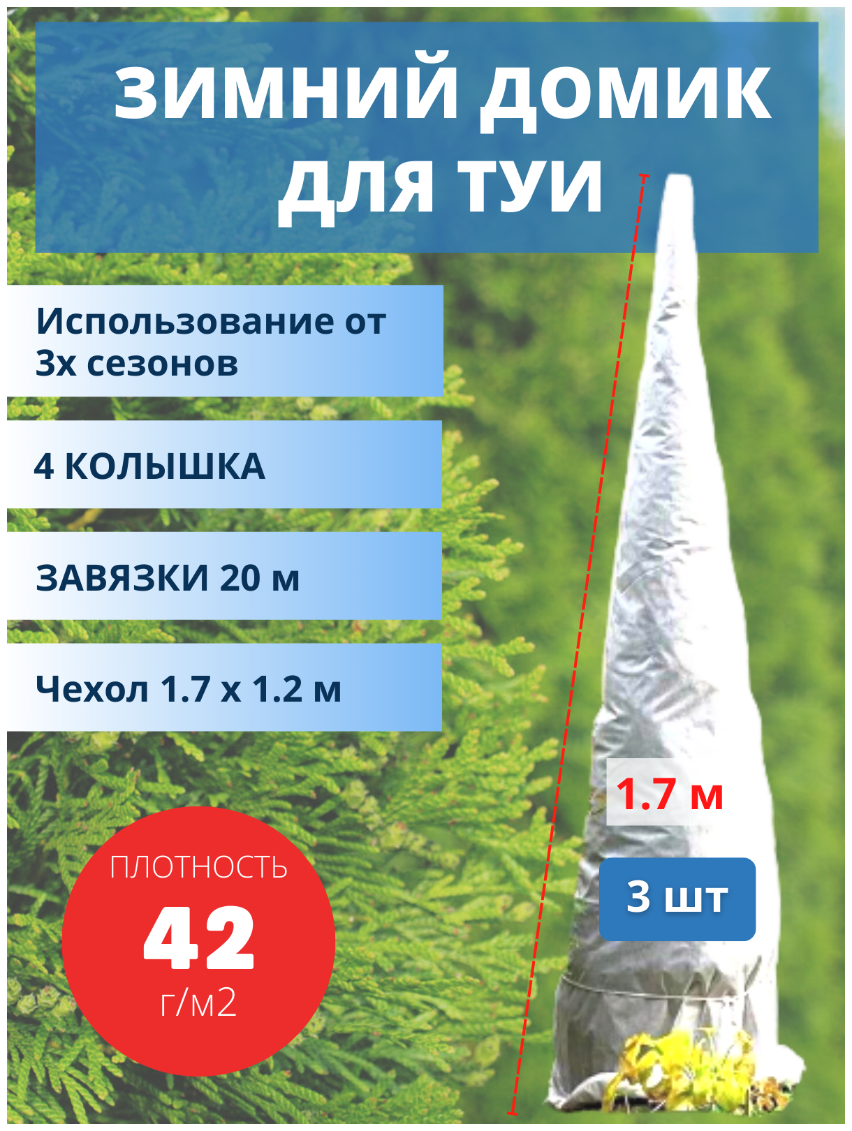 Благодатный мир Укрытие для туи на зиму с завязками и колышками 42 г/м2 1.7х1.2 м 3 шт