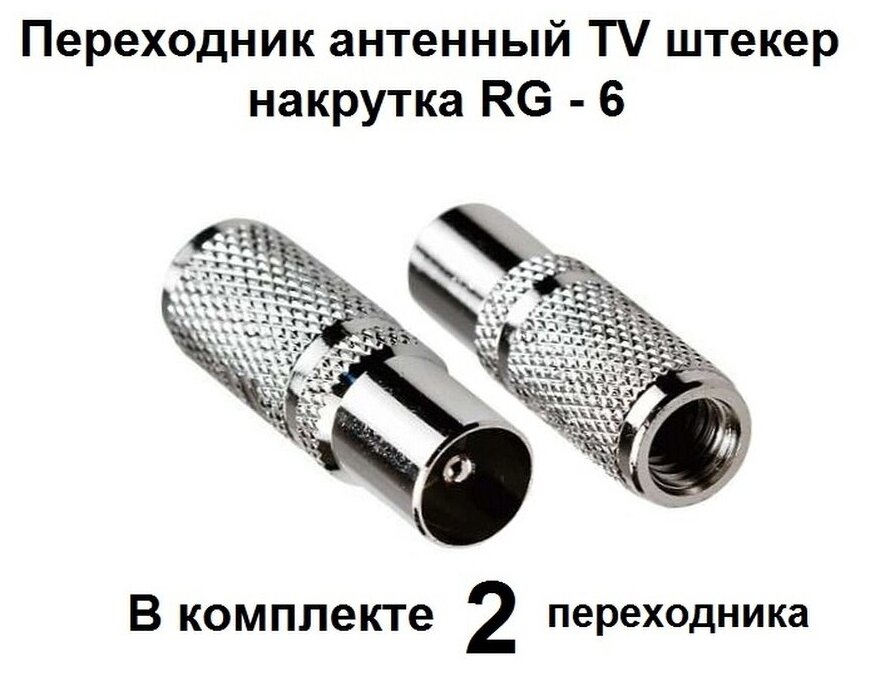 Переходник антенный TV штекер накрутка RG - 6 комплект из 2-х