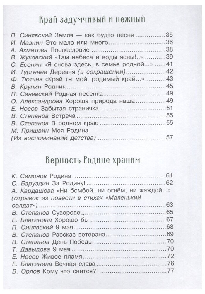 Стихи и рассказы о Родине (Морковкина Татьяна Андреевна (иллюстратор), Остров Светозар Александрович (иллюстратор), Терентьева Н. (составитель), Пархаев Олег Константинович (иллюстратор), Панченко Григорий (составитель)) - фото №3