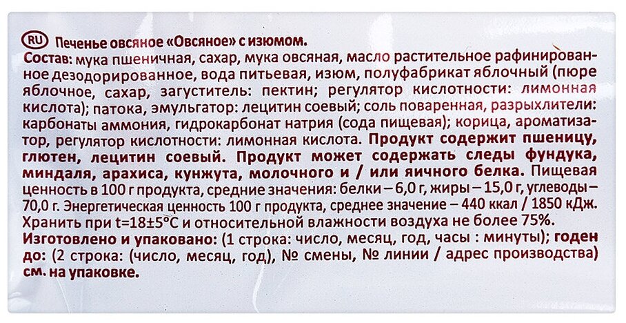 Печенье Посиделкино Овсяное с цельным изюмом 310г Кондитерское объединение Любимый Край - фото №4