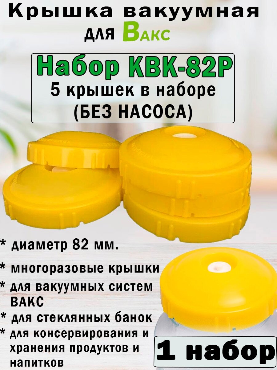 Вакуумная система хранения вакс Набор крышек КВК-82Р. ( 1 упаковка - 5 крышек)