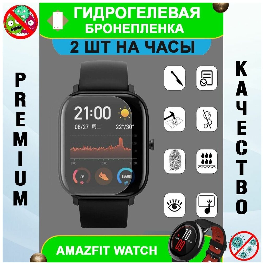 Гидрогелевая защитная пленка на смарт часы Amazfit Stratos+ (комплект 2 шт.) (антибактериальная)