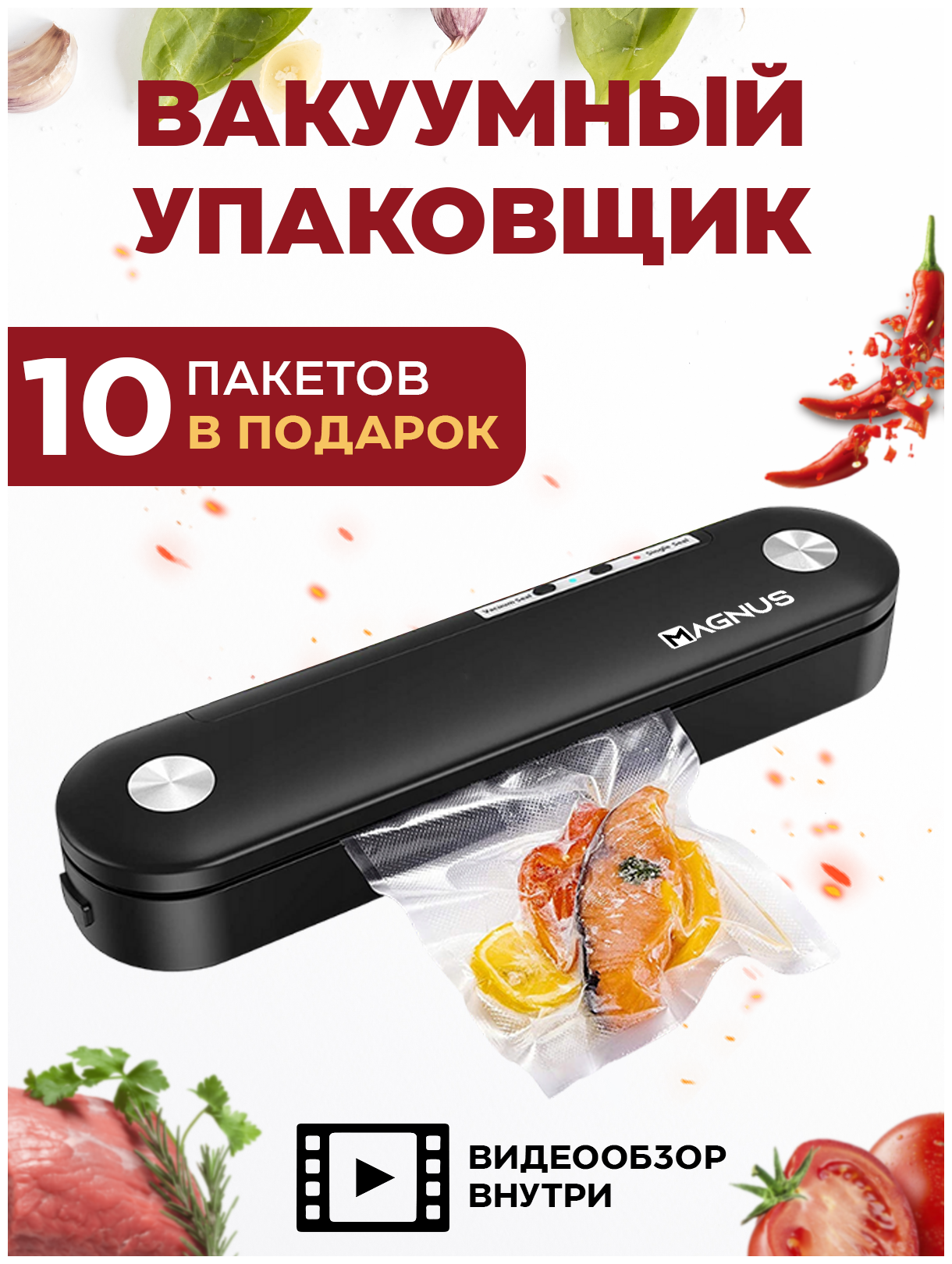 Вакуумный упаковщик продуктов MAGNUS PH-8081 / 10 пакетов в подарок - фотография № 1