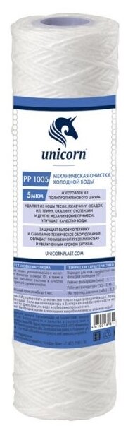 Unicorn PP 1005 Картридж из полипропиленовой нити, 1 шт.