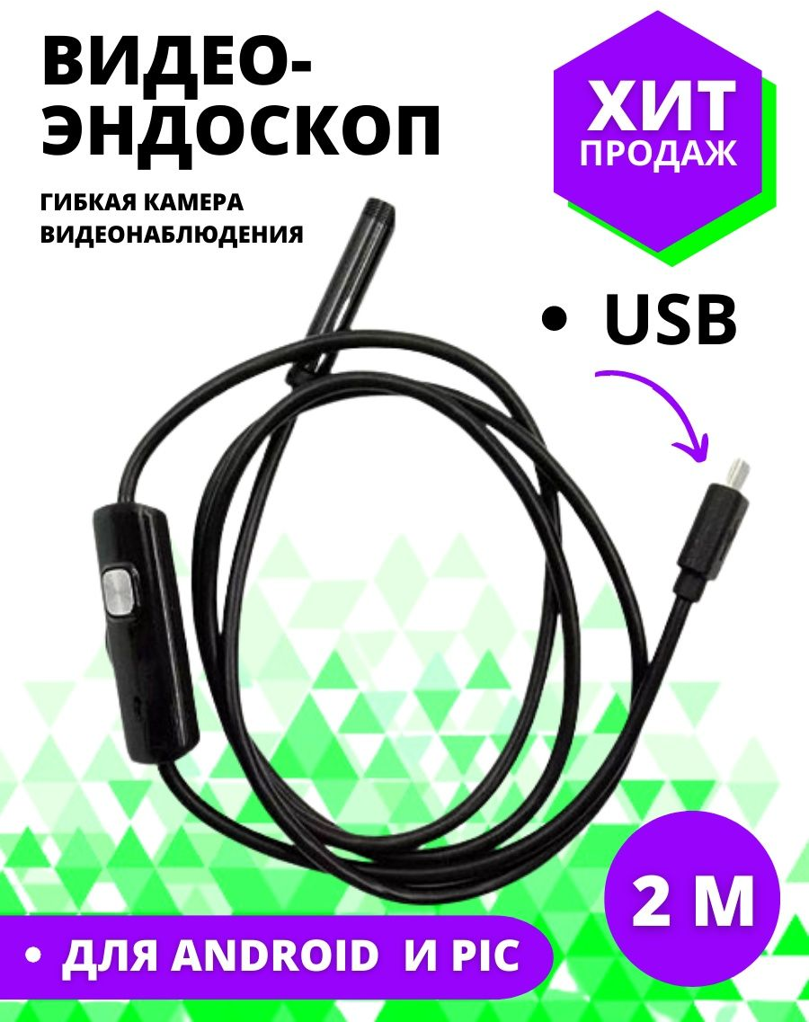 Эндоскоп для смартфона, гибкая камера для смартфона и для компьютера, Видеоэндоскоп 2 метра SUPERNOWA