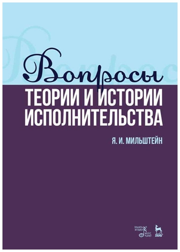 Вопросы теории и истории исполнительства. Учебное пособие - фото №9