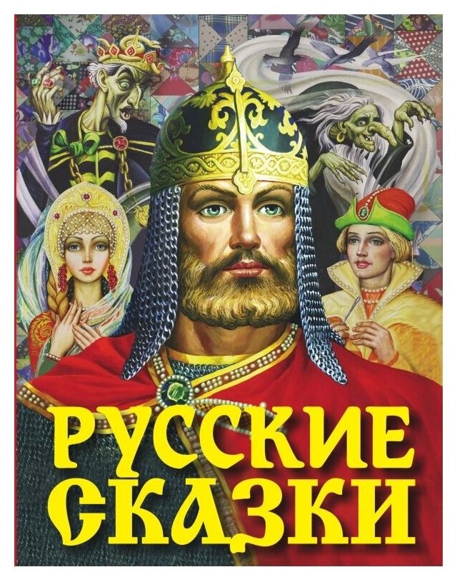 Русские сказки (Ушинский Константин Дмитриевич (автор пересказа), Толстой Алексей Николаевич (автор пересказа), Скорупская Е. (художник), Афанасьев Александр Николаевич) - фото №1