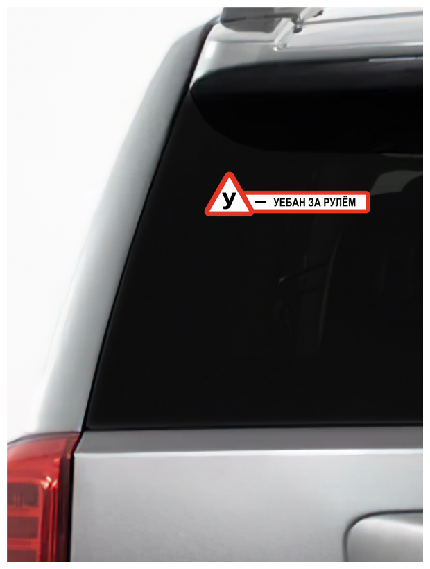Наклейка на авто с надписью "У - . бан за рулём / учебный / Знак ученик" 25х7см
