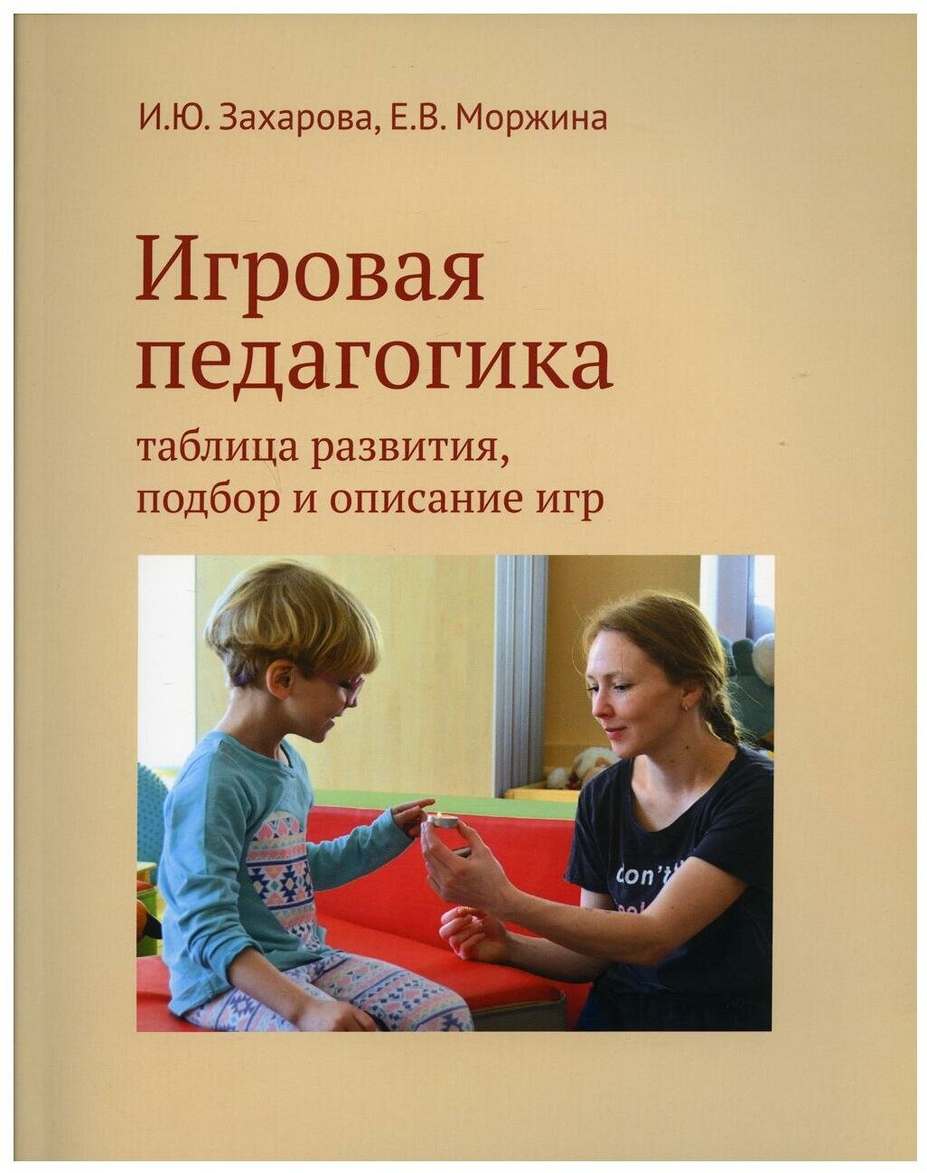 Игровая педагогика. Таблица развития, подбор и описание игр - фото №1