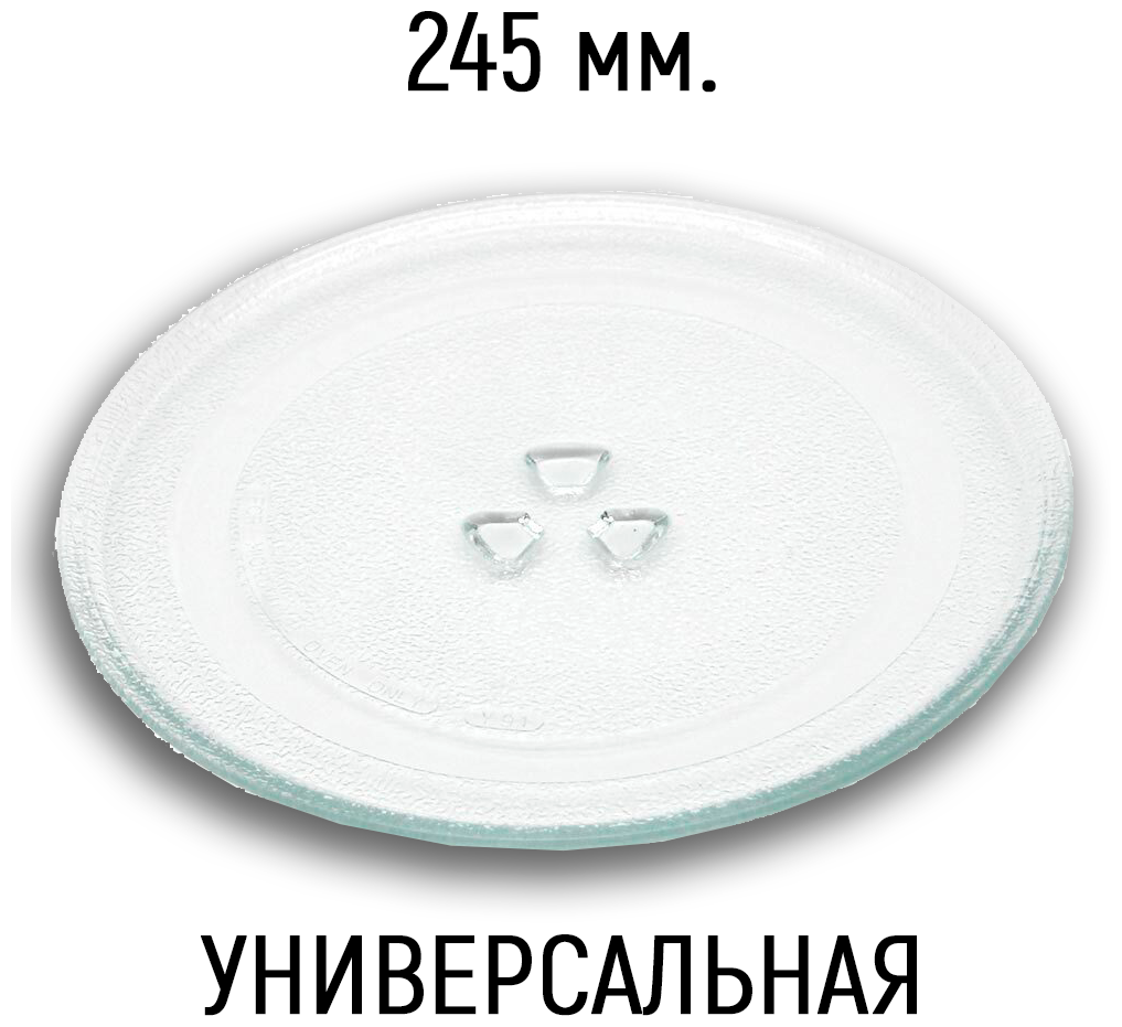 Тарелка для микроволновки универсальная для СВЧ 245 мм