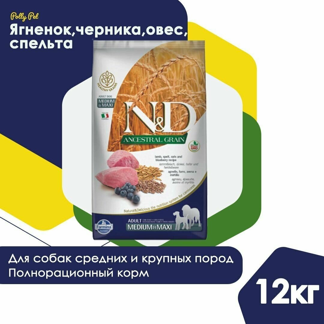 Cухой корм Farmina N&D Dog Ancestral Grain с ягненком и черникой низкозерновой сухой корм для собак средних и крупных пород 12кг