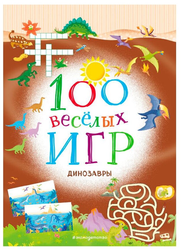 100 весёлых игр. Динозавры (Долгачева Ольга Андреевна (переводчик)) - фото №1