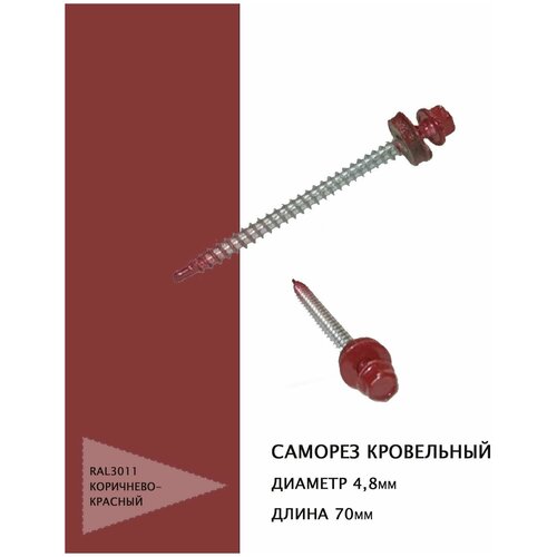 Саморез кровельный 4,8*70мм RAL3011 коричнево-красный, 50шт.