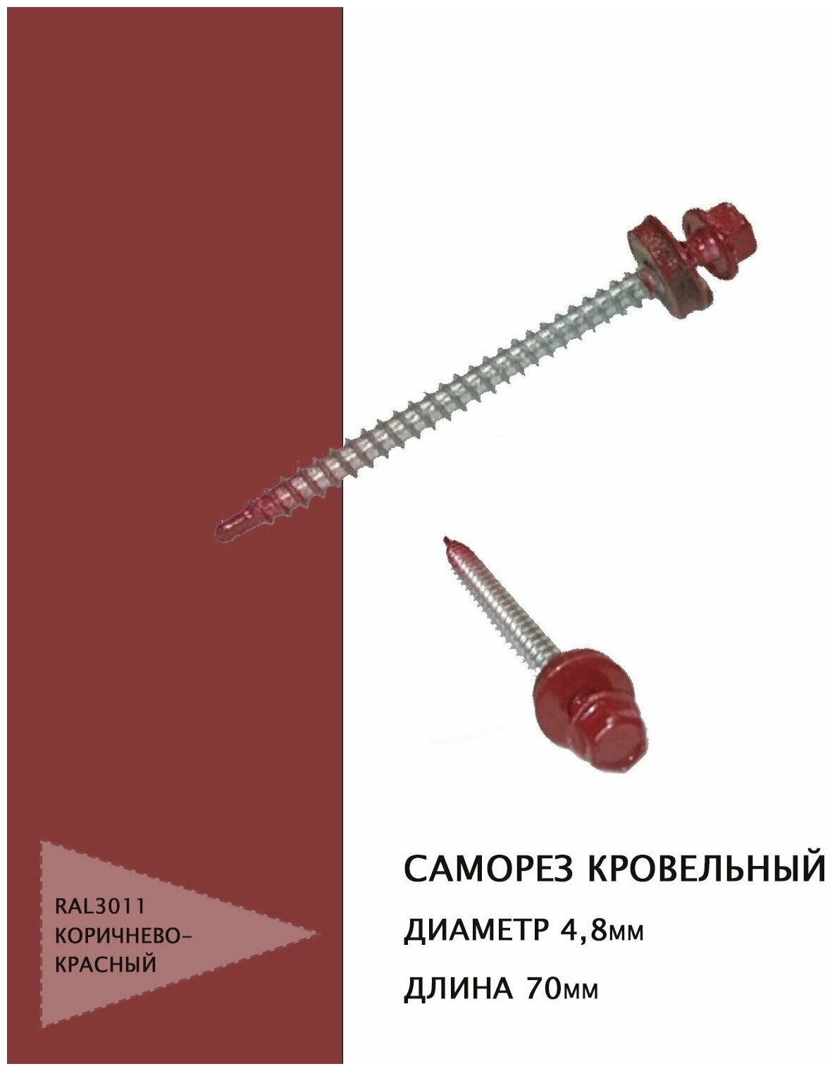 Саморез кровельный 48*70мм RAL3011 коричнево-красный 50шт.