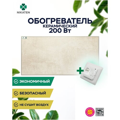 Обогреватель керамический Nikaten 200Вт термореглятор 7016 457000₽