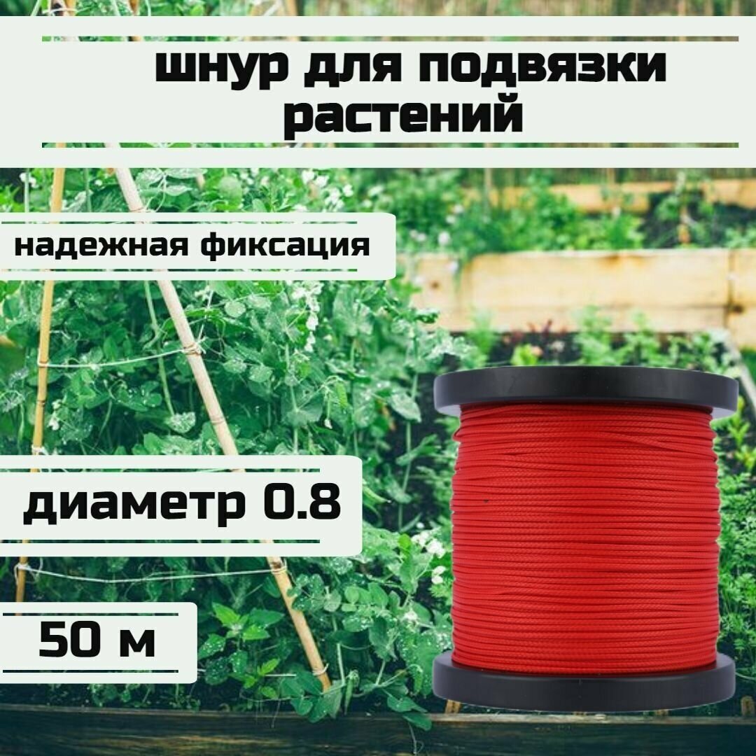 Шнур для подвязки растений, лента садовая, красная 0.8 мм нагрузка 75 кг длина 50 метров/Narwhal - фотография № 1