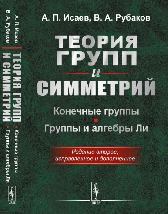 Теория групп и симметрий: Конечные группы. Группы и алгебры Ли