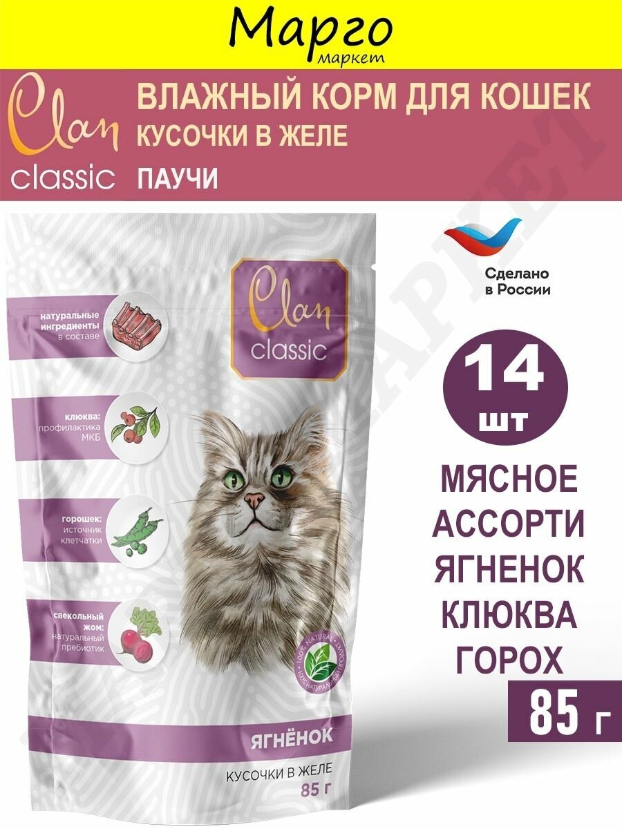 Корм Clan Classic (консерв.) для кошек, ягненок с клюквой и горохом, 85 г x 14 шт - фотография № 5