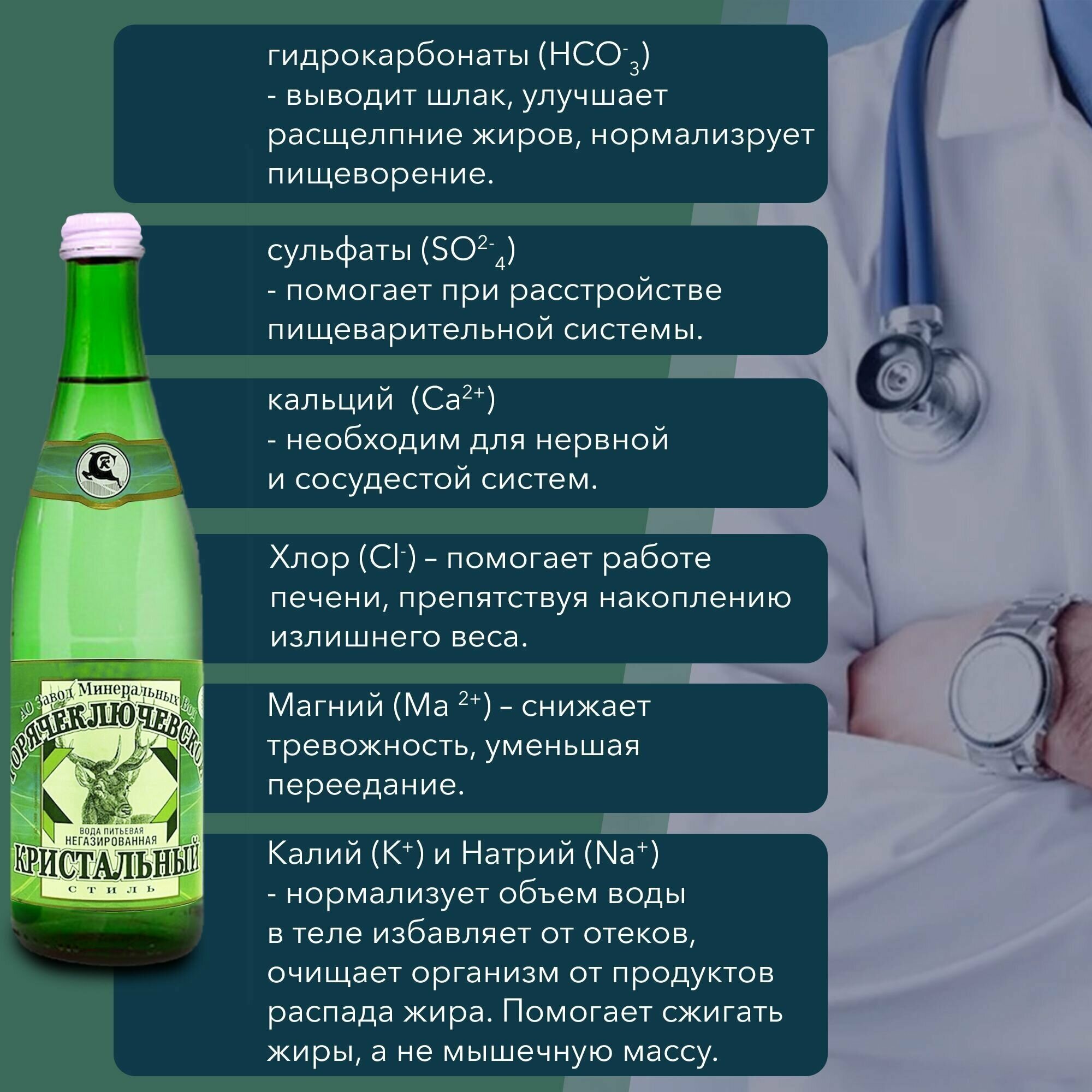 Вода Горячий Ключ Кристальный стиль. Объем 0.5л в стекле. Вода минеральная питьевая негазированная природная лечебная, выводит токсины, для детей - фотография № 7