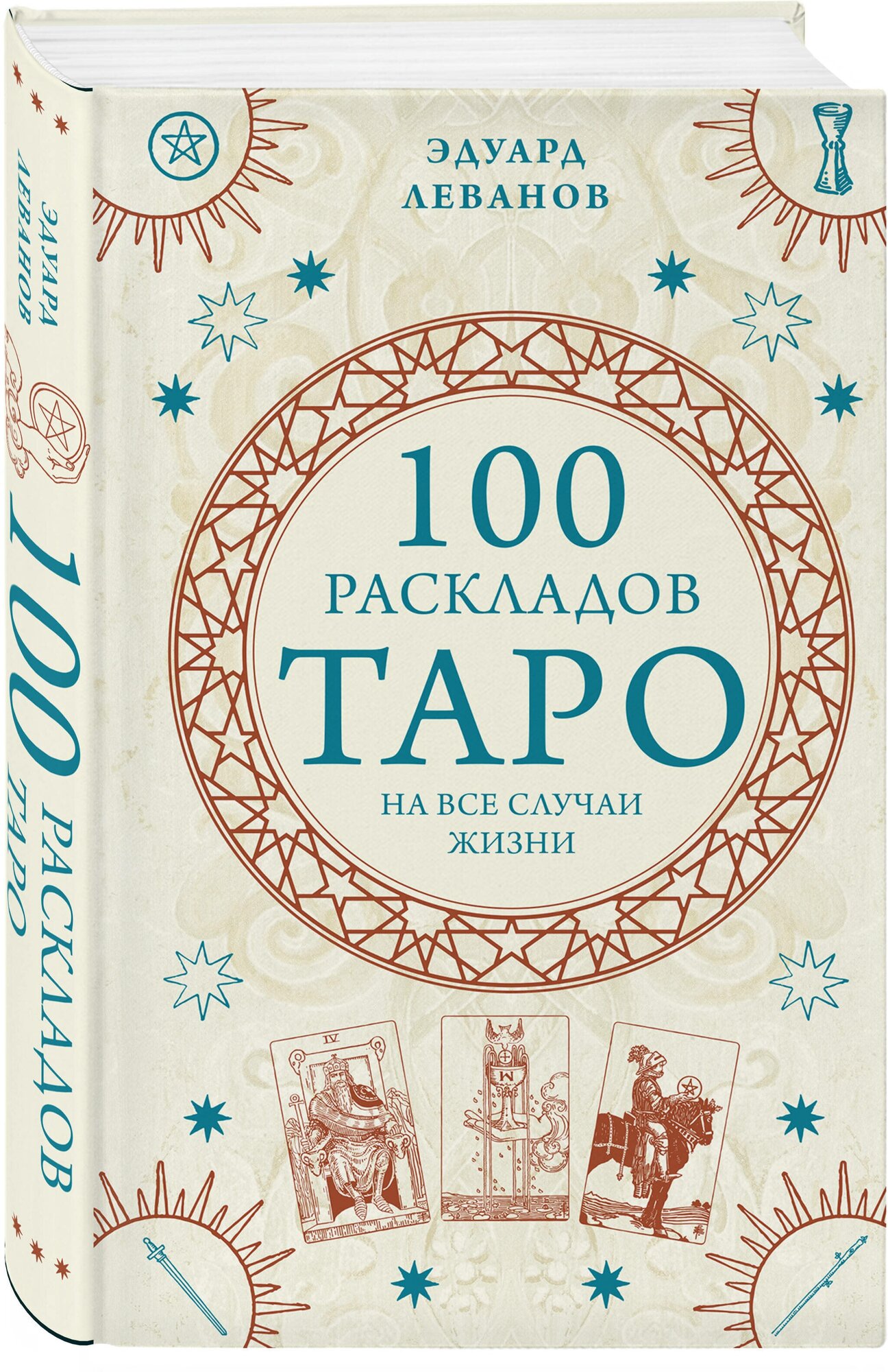 100 раскладов Таро на все случаи жизни - фото №1