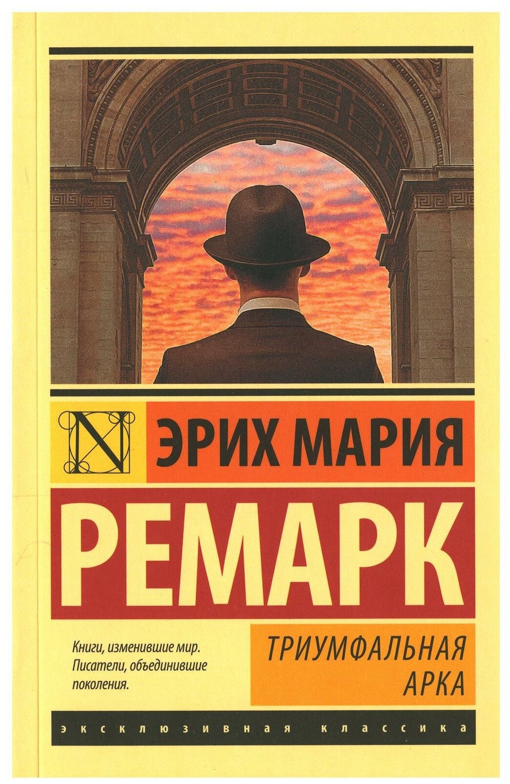 Триумфальная арка: роман. Ремарк Э. М. АСТ