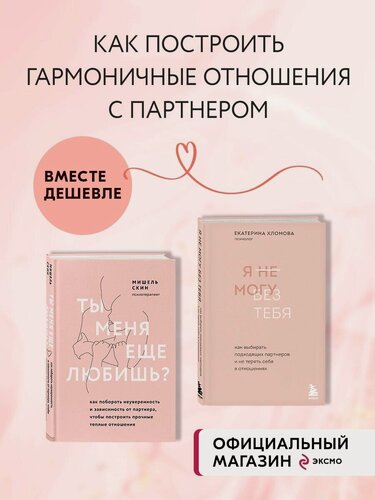 Изображение товара Скин Мишель, Хломова Екатерина. Комплект из 2 книг: Ты меня еще любишь? + Я не могу без тебя (ИК)