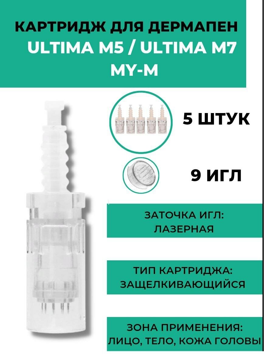 Картридж на 9 игл для дермапенов: Dr.Pen ULTIMA - M5, ULTIMA-M7, MY-M / 5 штук