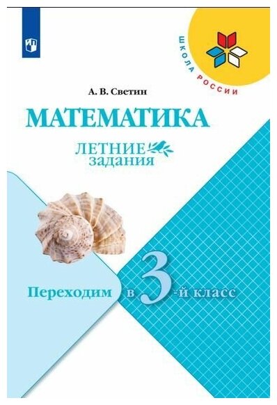 Математика. Летние задания. Переходим в 3-й класс