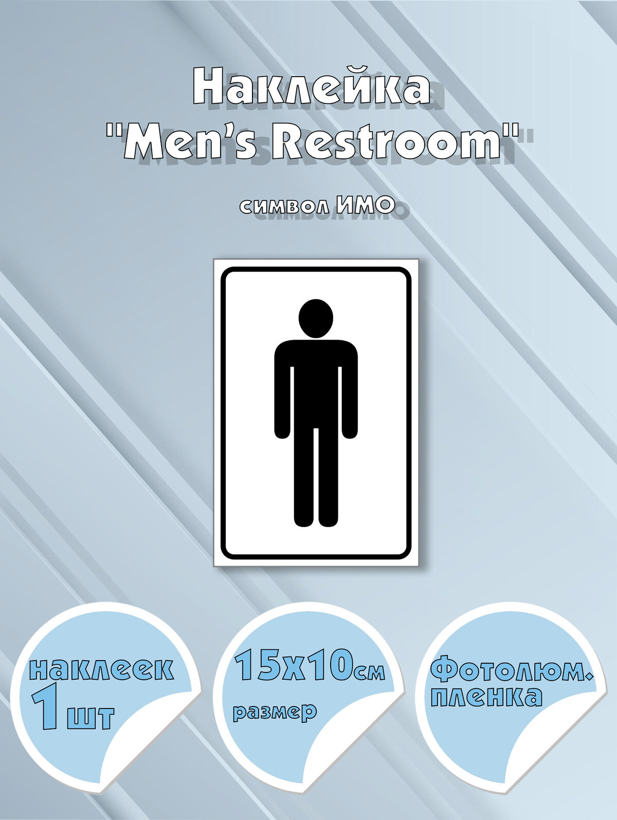 Наклейка "Men’s Restroom", символ ИМО на самоклеящейся фотолюминесцентной пленке,15х10 см