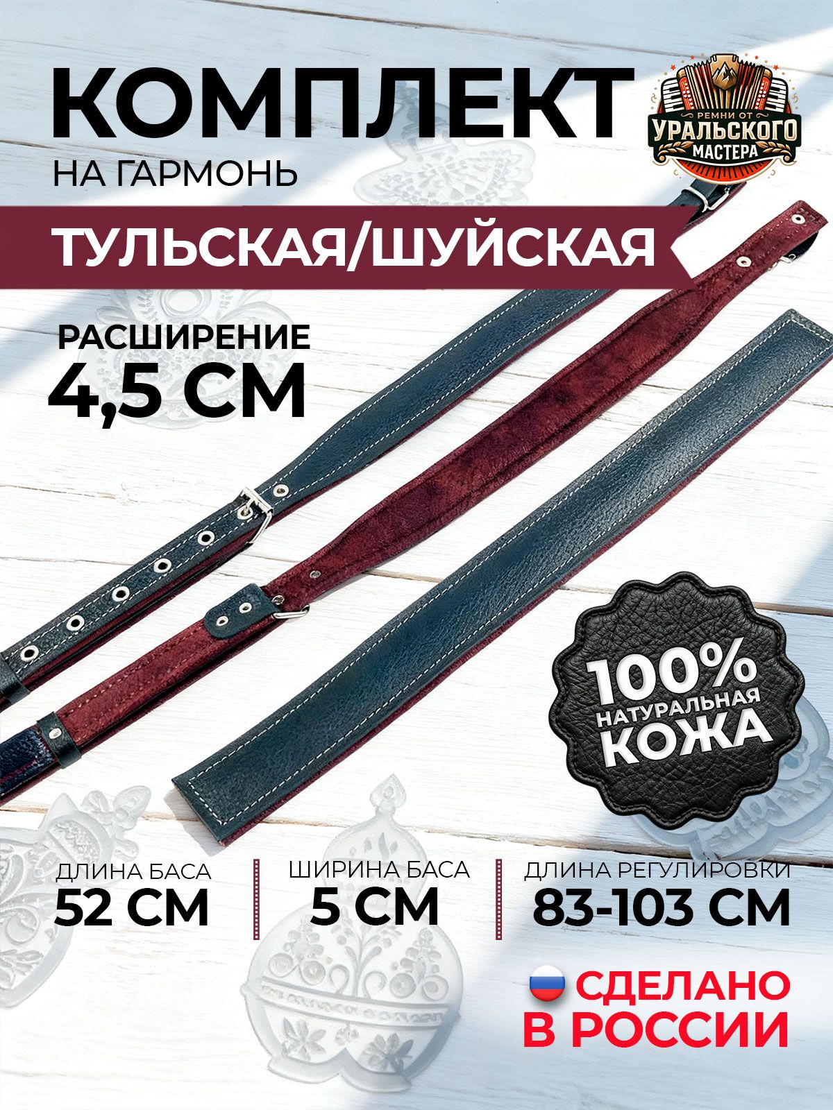 Комплект ремней "Люкс" для Тульской, Шуйской гармони, бас 52 см, бордовый, артикул 27