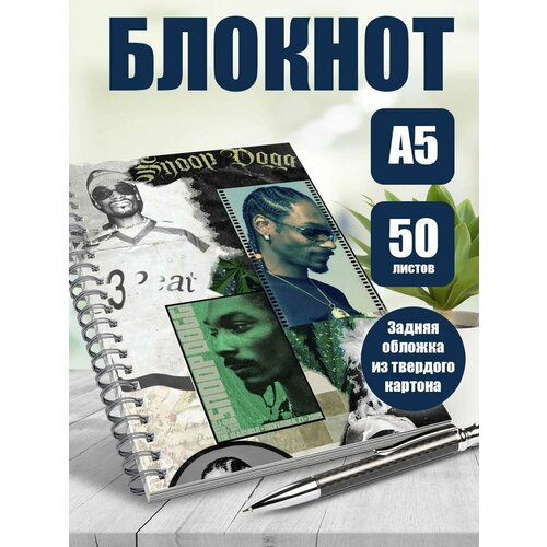 Тетрадь в клетку музыкальный исполнитель Snoop dogg