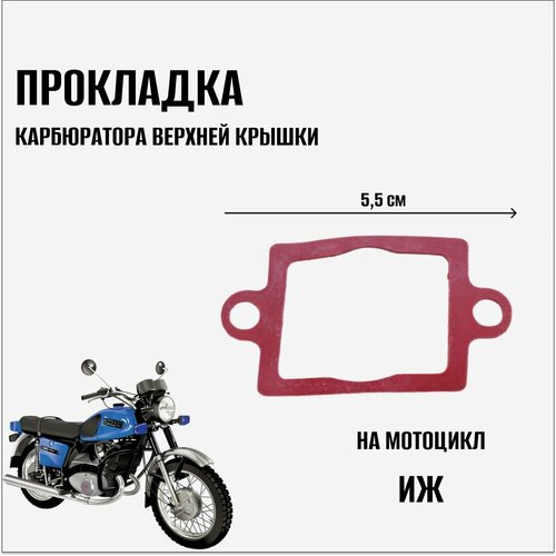 Прокладка карбюратора верхней крышки на мотоцикл Иж