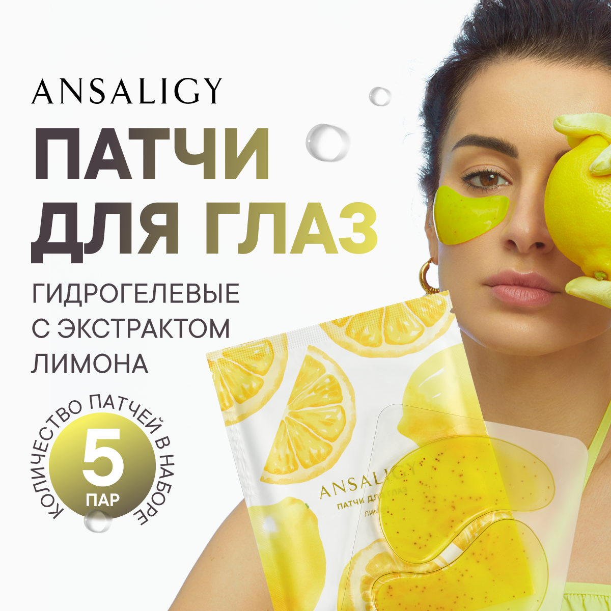 Набор 5-ти патчей ANSALIGY "Бодрящий лимон"