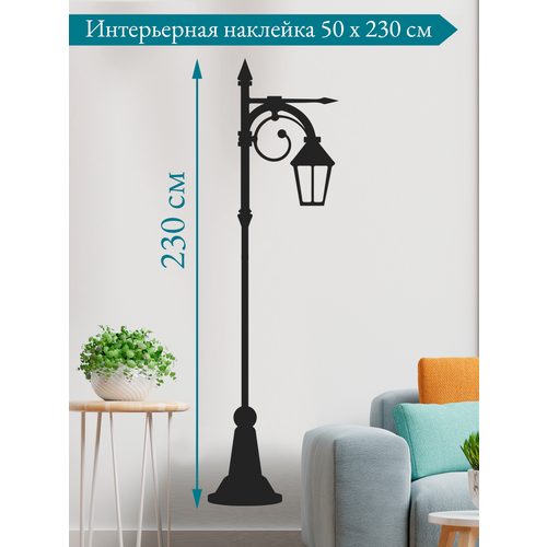 фото Большая черная наклейка на стену " уличный фонарь 2", just4you, 50x150см
