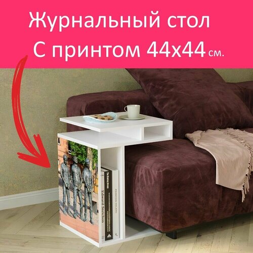 Журнальный стол 