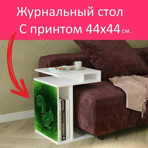 Журнальный стол 
