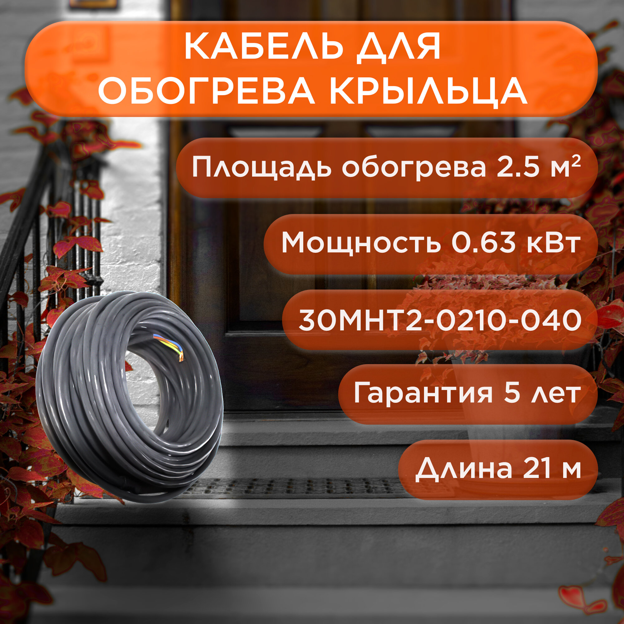 Греющий кабель для обогрева кровли, водостоков, площадок, ступеней 21м 630Вт 30МНТ2-0210-040