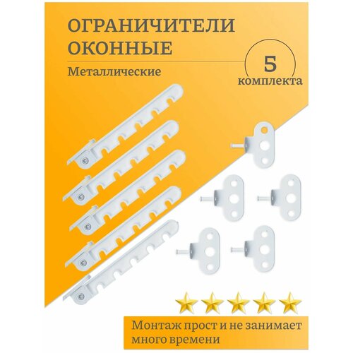 Ограничитель оконный , цвет: белый, 5 шт. саморезы в подарок металлический ограничитель оконный фиксатор для открывания окна гребенка для окон 5 положений металлическая цвет белый 2 комплекта