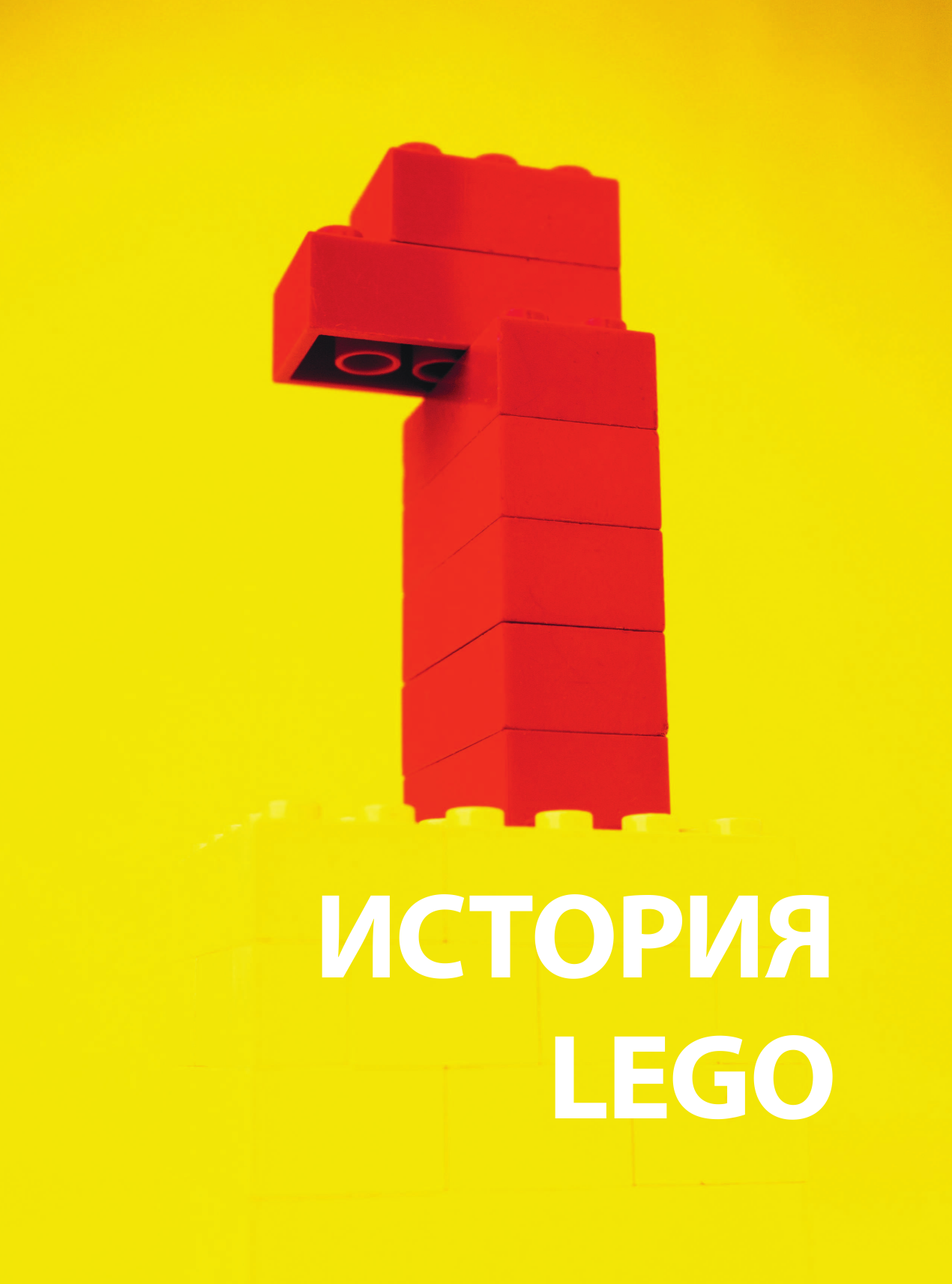 Культ LEGO. История LEGO в людях и кубиках - фото №20