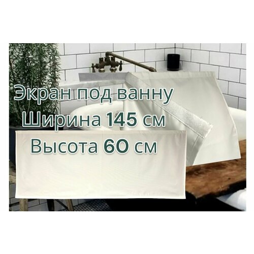 Экран под ванну из водоотталкивающей ткани, размер 145*60 см, крепление не требует монтажа