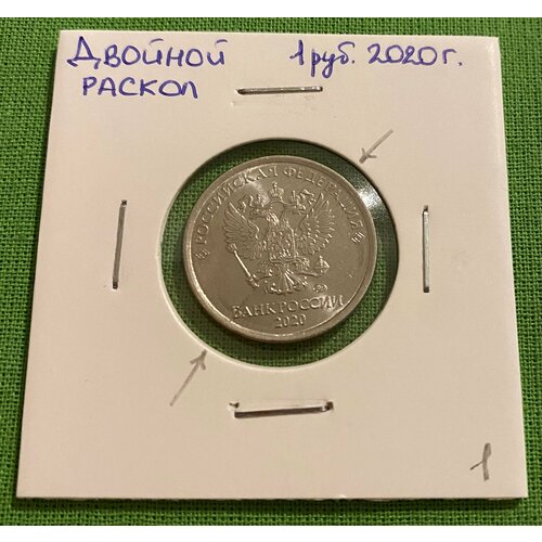 Монета 1 рубль 2020 года Брак раскол двойной монета брак раскол 1 рубль 2018 года