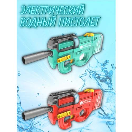 Электрический водный автомат Р90, красный, бьет на 10м игрушка распылитель воды в стиле запястья крутой водяной пистолет игрушка имитация супергероя новая игрушка для пляжа бассейна вечеринки