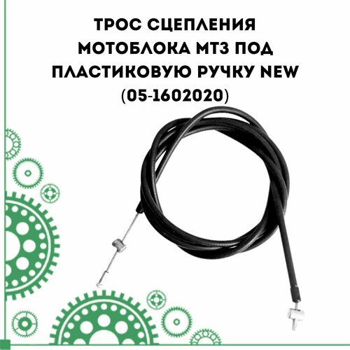 колесо зубчатое для мотоблока мтз беларус 05 1701214 Трос сцепления мотоблока МТЗ Беларус под пластиковую ручку NEW (05-1602020)