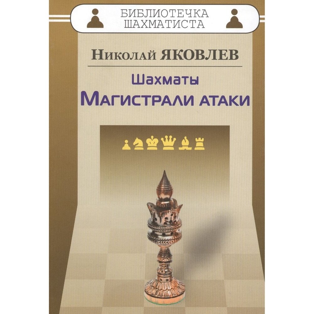 Книга Русский шахматный дом Библиотечка шахматиста. Шахматы. Магистрали атаки. - фото №5